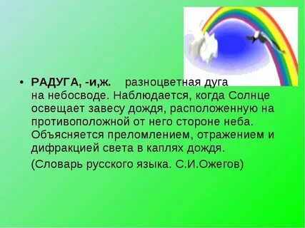 Имя прилагательное к слову радуга