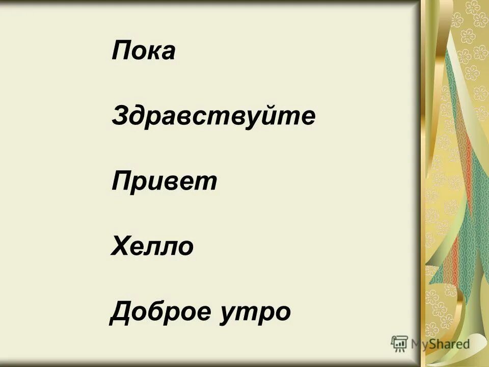 Привет пока пока пока. Hello пока пока. Здравствуйте пока мама