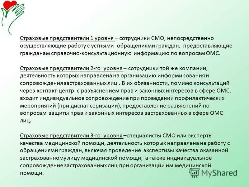 Страховые представители 2 уровня. Страховые представители в системе омс. страховой представитель.