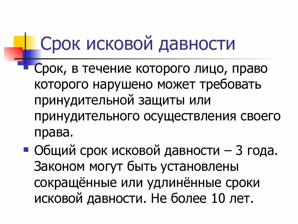 Сроки исковой давности кратко. Сороки искововой давности. Исковая давность это срок. Срок исковой давности 3 года. Фз исковая давность