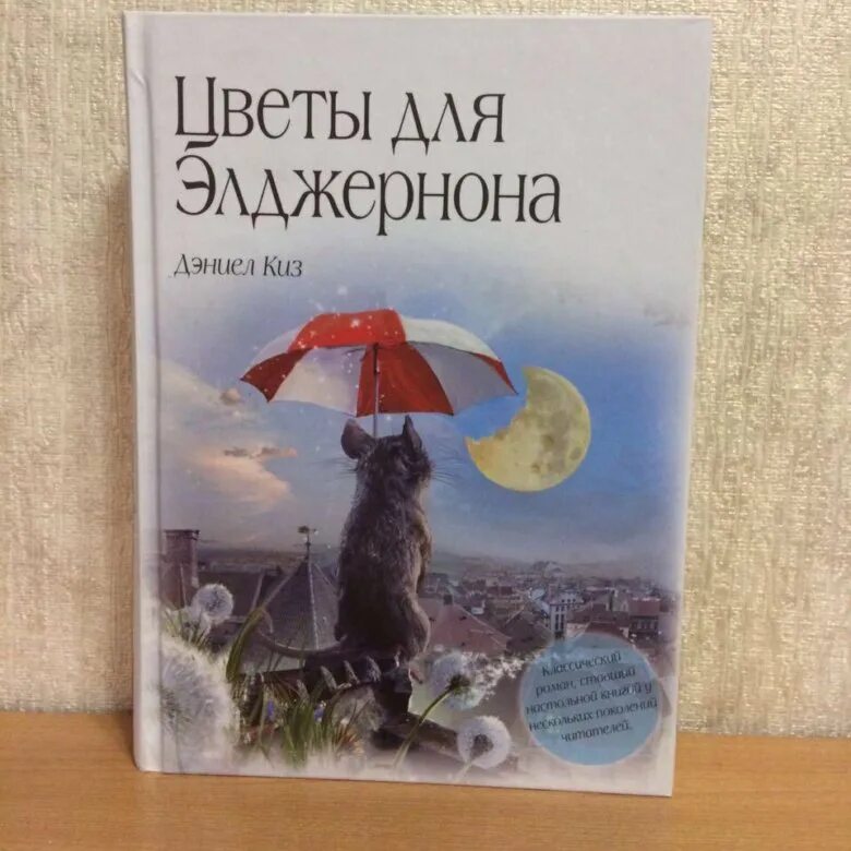 Элджернон чарли и я. Киз цветы для Элджернона. Дэниел киз цветы для Элджернона 1959. Цветы для Элджернона книга. Дэниела Киза цветы для Элджернона.