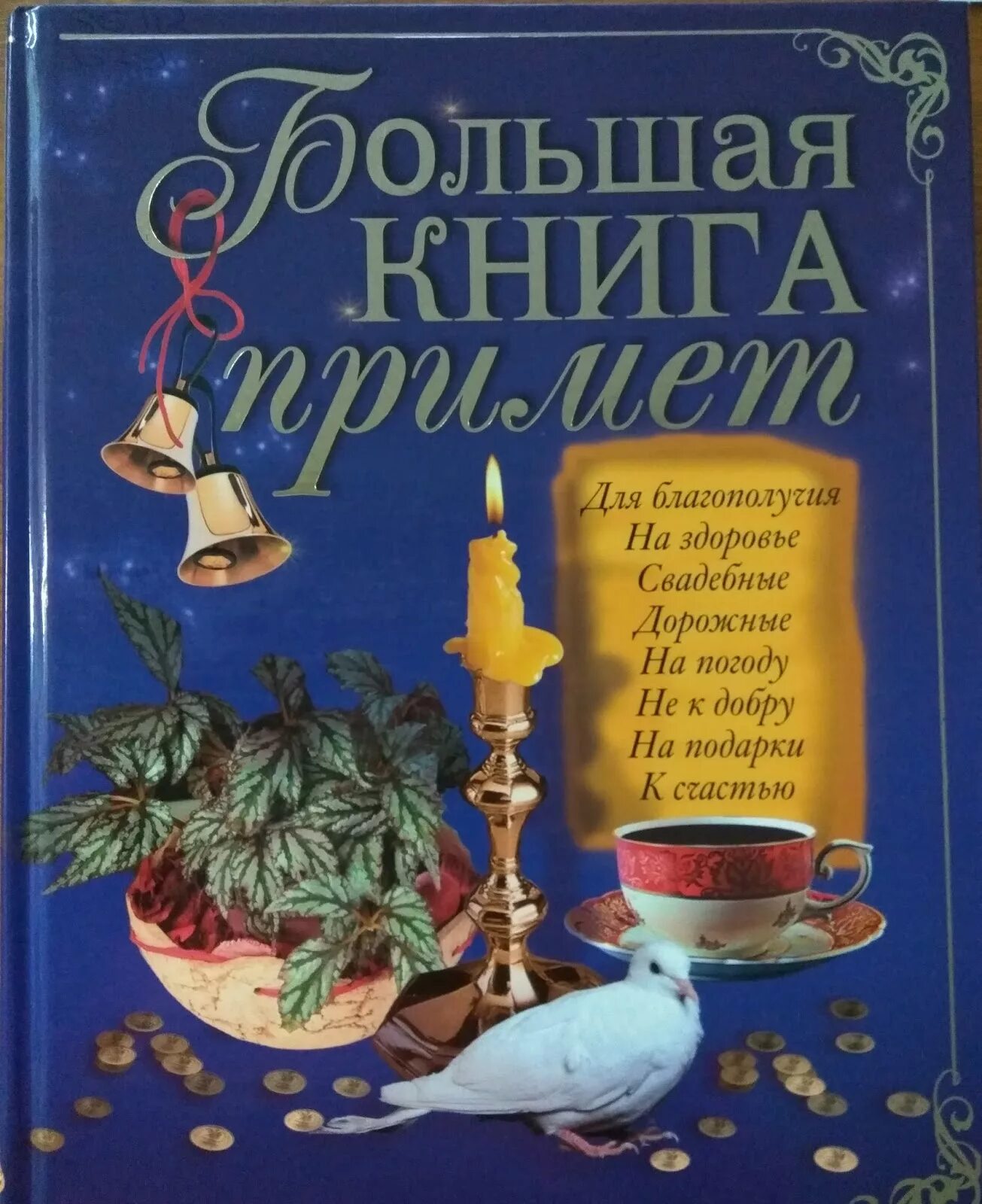 Книга с приметами. Большая книга. Книга примет. Приметы книга. Книга народные приметы.