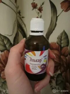 Элькар сироп