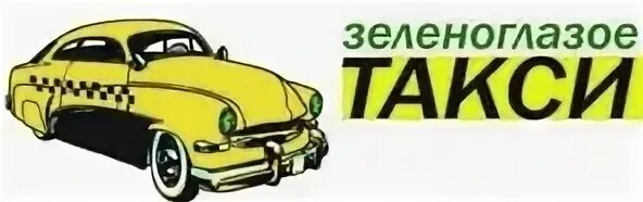 Ооо зеленоглазое такси. Зеленоглазое такси. Логотип Зеленоглазое такси. Зеленоглазое такси рисунок.