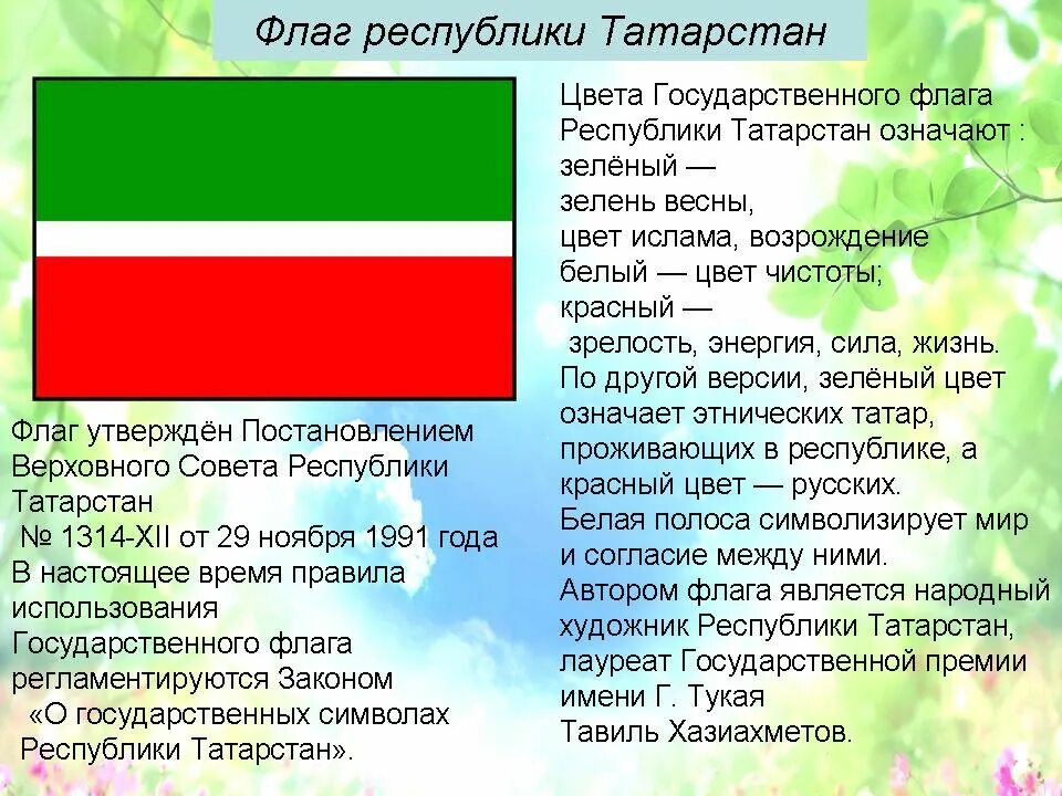Рт значение. Государственные символы республики татарстан. день флага татарстана. флаг татарстана значение. гимн татарстана.