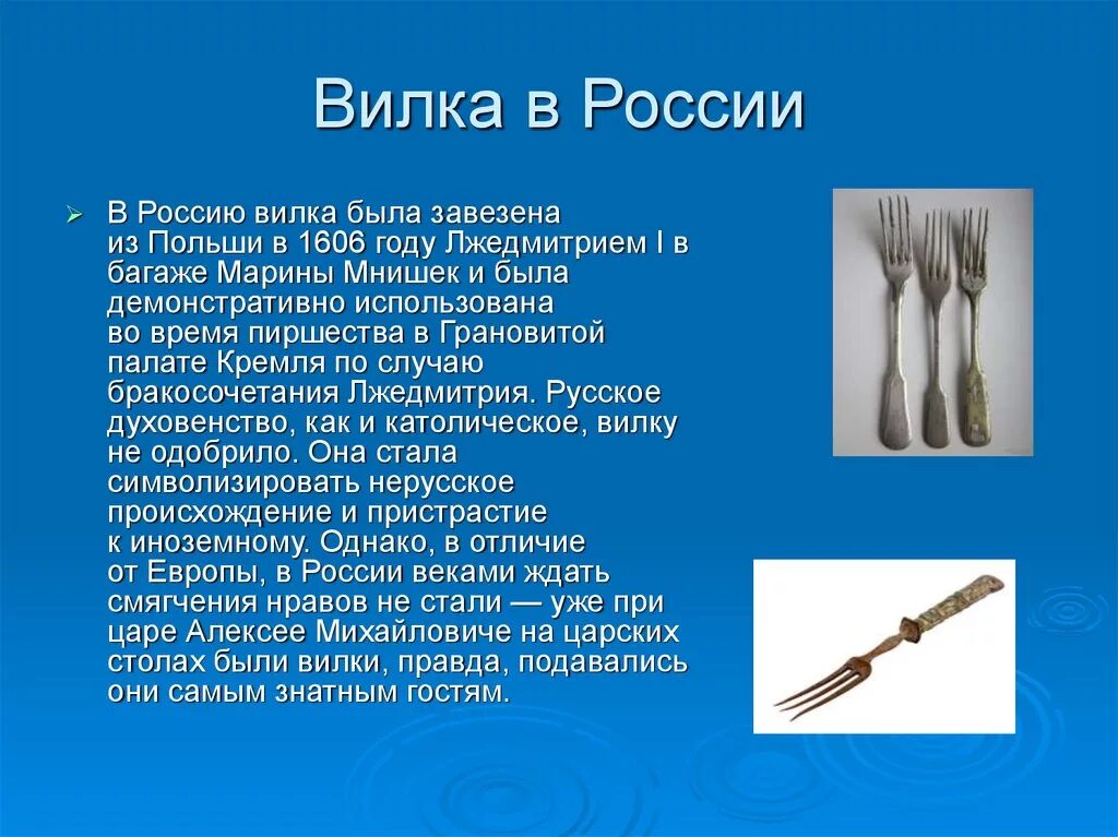 Факты о предметах. История появления вилки. Сообщение про вилку. Сообщение о столовых приборах. История появления вилки для детей.