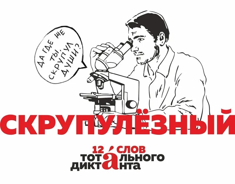 Как правильно писать скрупулезно
