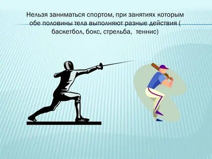 Можно или нельзя заниматься