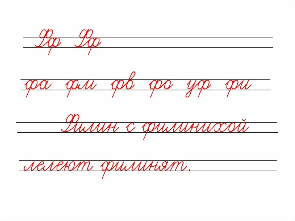 Чистописание. Соединение буквы ф. Чистописание буква ф. Минутка ЧИСТОПИСАНИЯ буква ф.