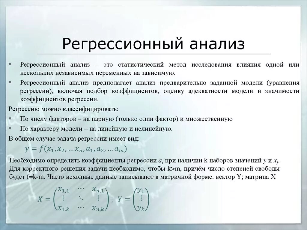 Регрессия самостоятельно. Регрессионный анализ. Метод регрессионного анализа. Регрессионный анализ в статистике. Методы регрессивного анализа.