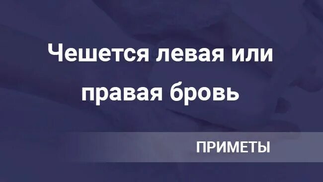 К чему чешется левая бровь вечером. Примета если чешется правая бровь. К чему чешется левая бровь. К чему чешется левая и правая бровь. Чешется бровь примета.