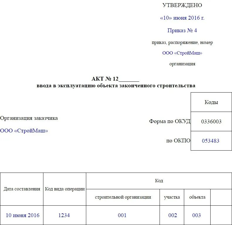 Вывод из эксплуатации образец. Образец акта о вводе в эксплуатацию основных средств образец. Акт ввода в эксплуатацию основных средств образец. Форма акта ввода в эксплуатацию основных средств. Акт ввода в эксплуатацию инвентаря.