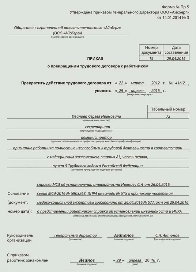 Порядок увольнения рб. Приказ об увольнении инвалида 2 группы образец. приказ об увольнении работника с 1 группой инвалидности. образец приказа увольнения по инвалидности. приказ об увольнении по инвалидности 1 группы образец.