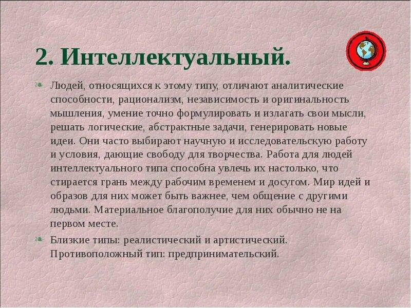 Профессиональные типы личности. Интеллектуальный тип. Интеллектуальный тип личности профессии. Интеллектуальный тип личности профессии список. Интеллектуальный тип людей.