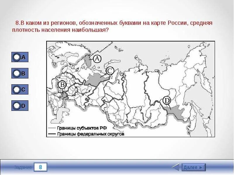 Наибольшую плотность населения имеет регион. Регионы России средняя плотность населения наибольшая. Тест на знание субъектов РФ на карте. Какие регионы России имеют наименьшую плотность населения. Какой из регионов РФ имеет наименьшую среднюю плотность населения.