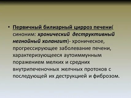 Первичный билиарный цирроз печени