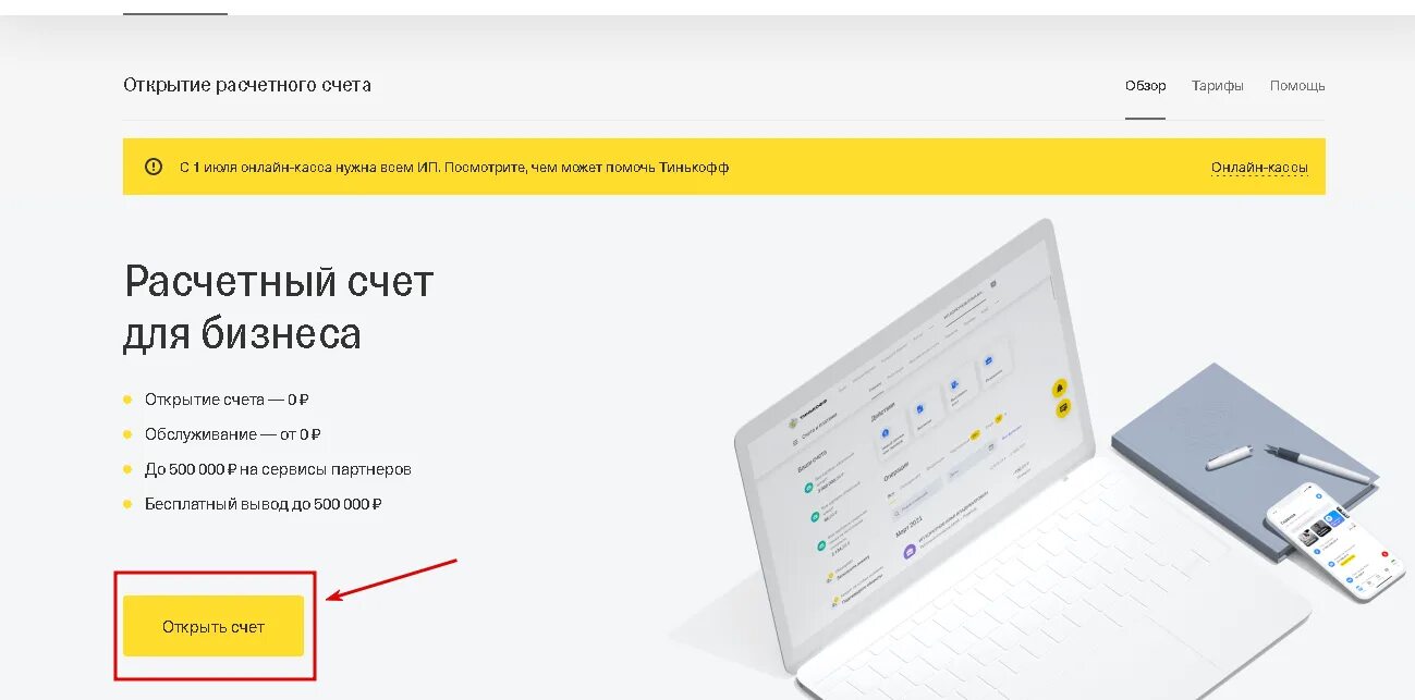 Тинькофф счет для бизнеса. Расчетный счет тинькофф. Тинькофф бизнес расчетный счет. Тинькофф для малого бизнеса. Тинькофф бизнес вход в личный кабинет ип