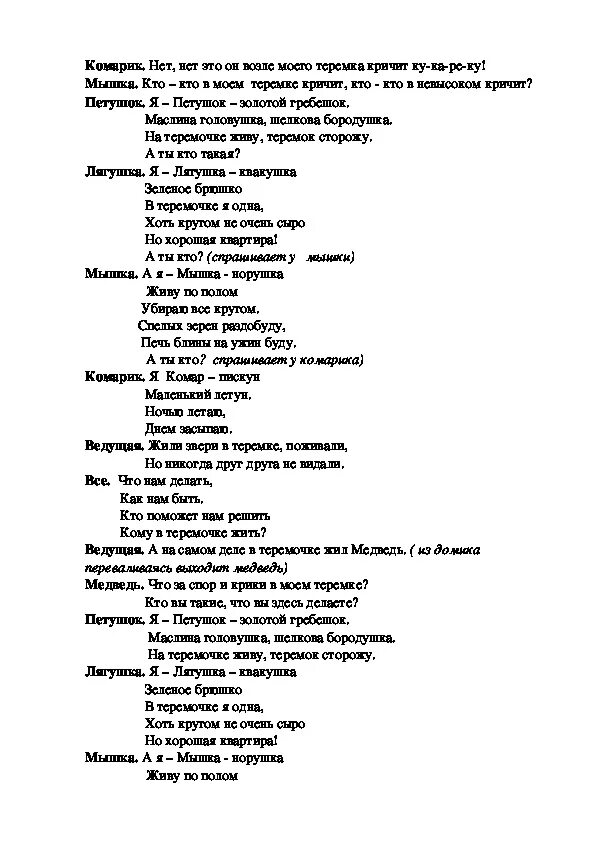 Сценарий 4 роли. Сценарий сказки Теремок по ролям. Теремок сценка на новый лад. Сценка Теремок текст. Сценка сказка Теремок.
