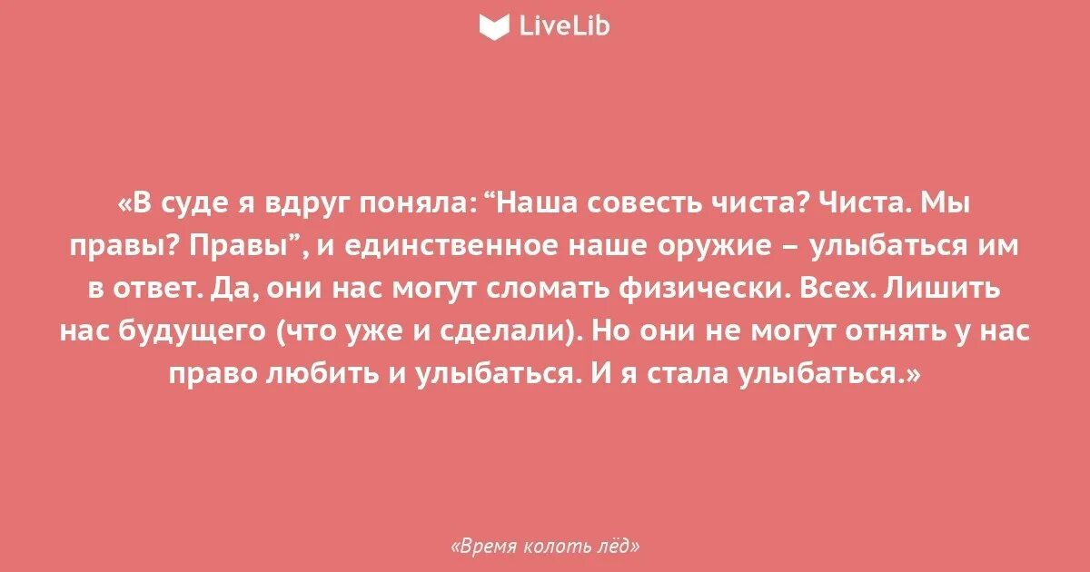 Цитаты из лед 3. Люди лед цитаты. цитаты про лед. время колоть лед книга.