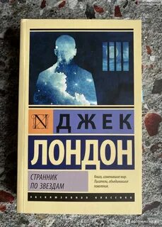 Джек лондон книги смирительная рубашка