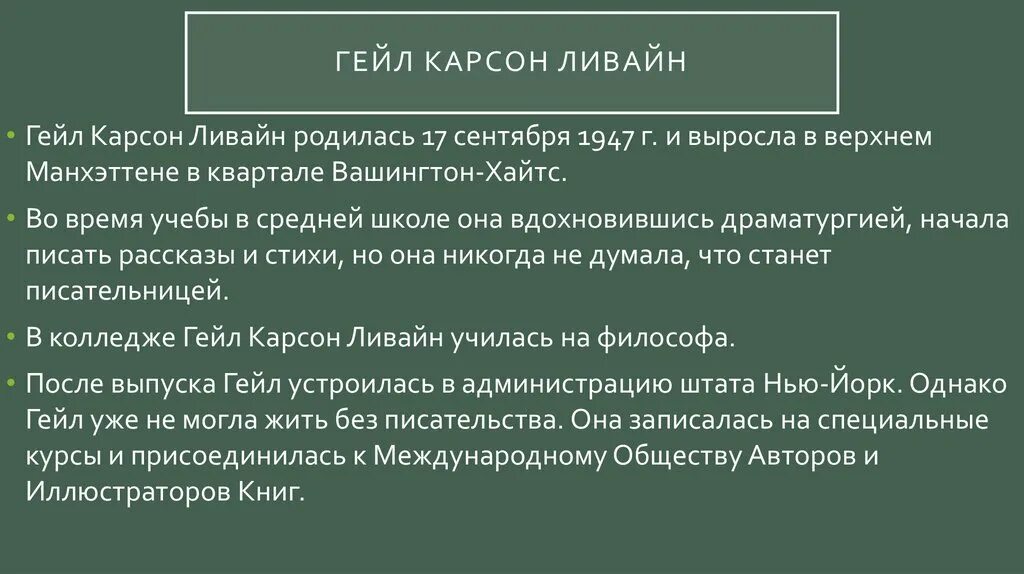 Гейл Карсон Ливайн. Гейл Карсон Ливайн биография. Гейл Карсон Ливайн "Заколдованная Эма".