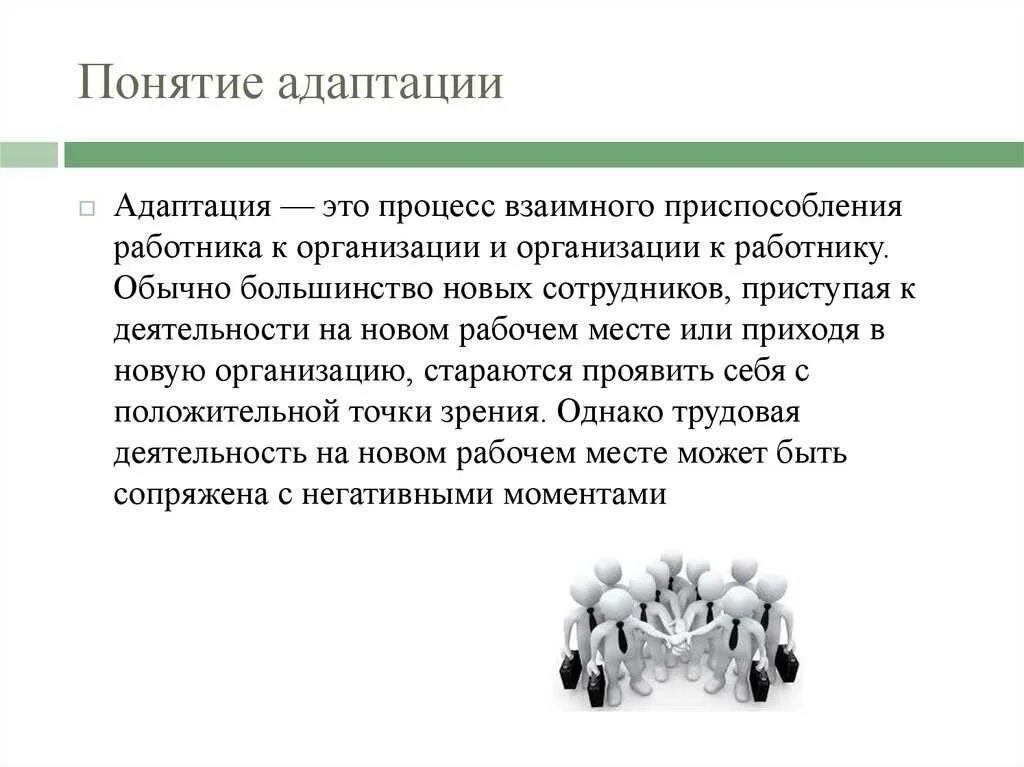 Принципы адаптации в организации. Понятие адаптации. концепция адаптации. понятие адаптации в психологии. адаптация это в педагогике.