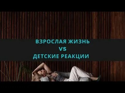 Взрослая жизнь видео