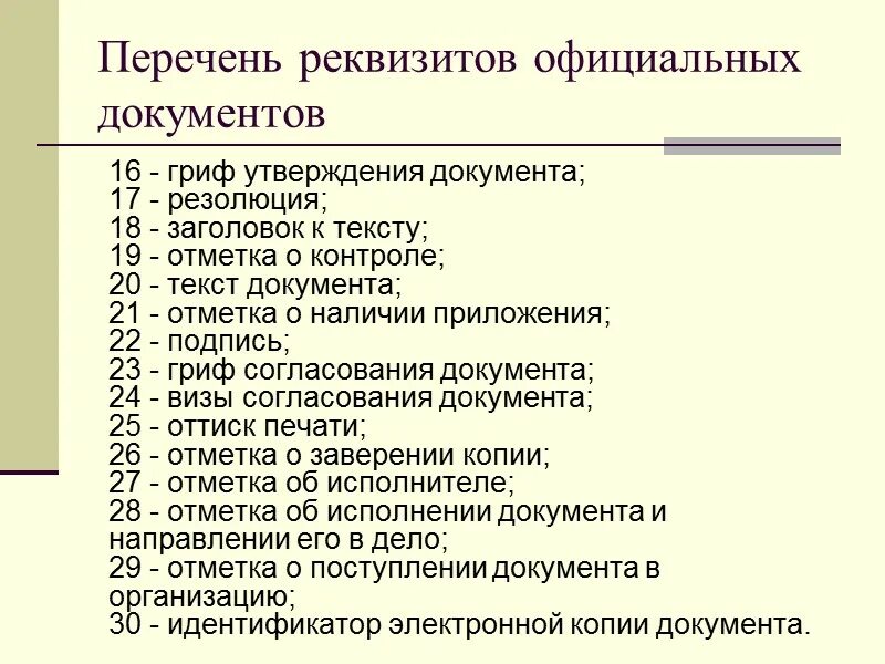 Главные документы организации перечень. Основные реквизиты официальных документов. Список реквизитов. Перечень реквизитов документов. Реквизиты официального документа.