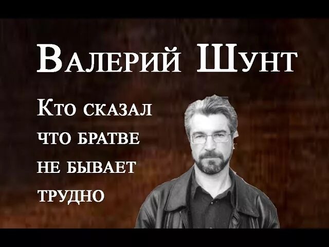 Лучшие песни шунта. Кто сказал что братве не бывает трудно. Кто сказал что братве не бывает трудно шунт.