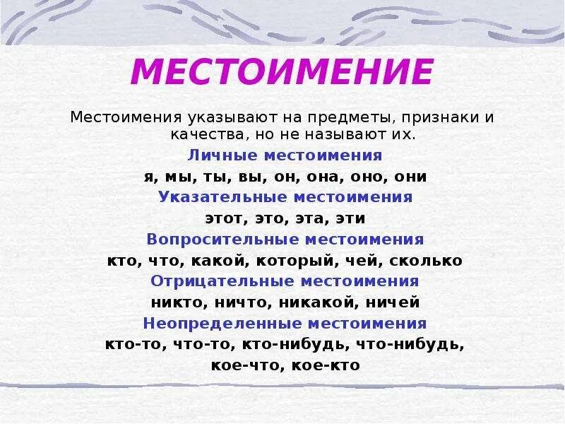 Местоимения. Что токоеи место имнение. Местоимения в русском языке. Тема местоимения. Местоимение какой чертой