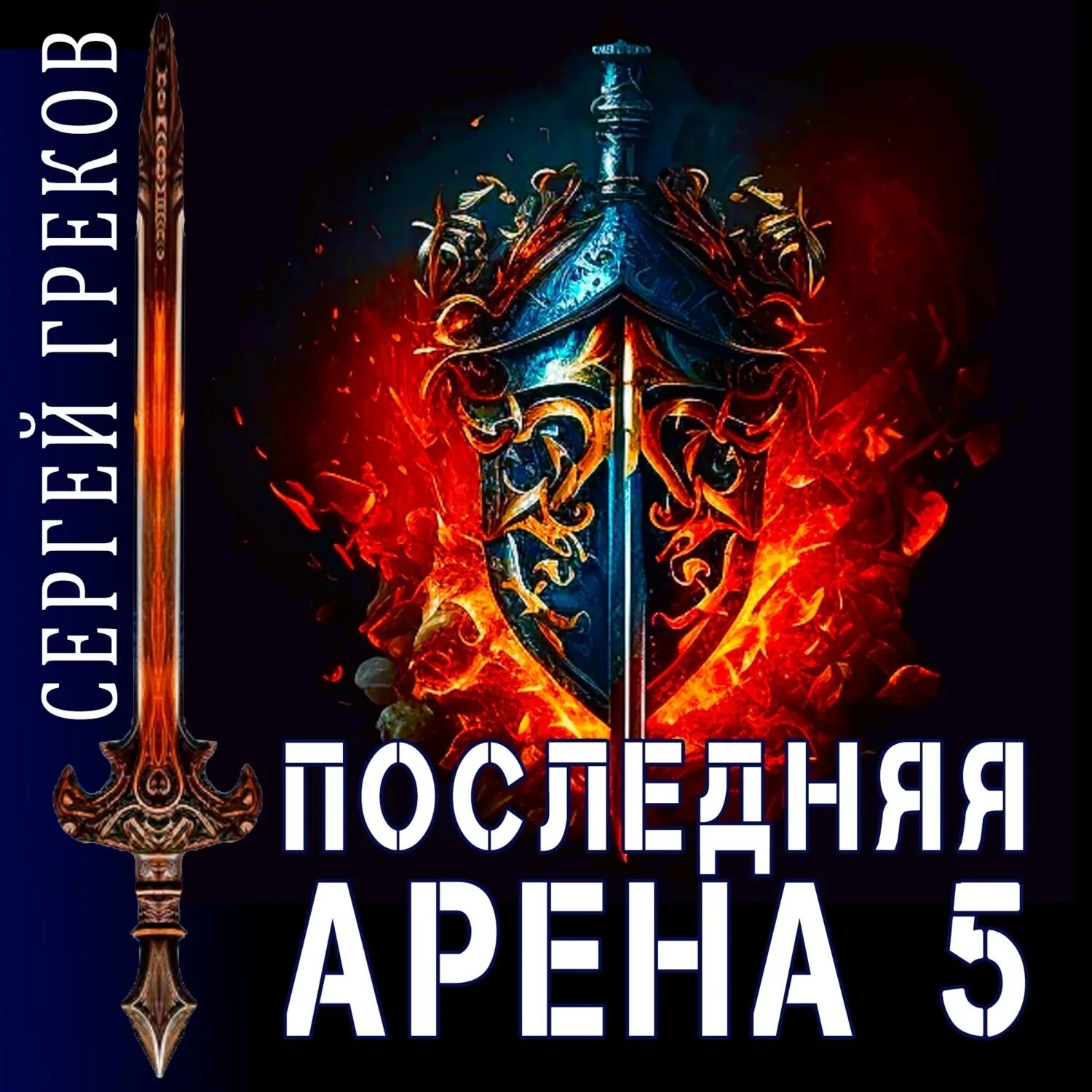 Читать греков последняя арена 9