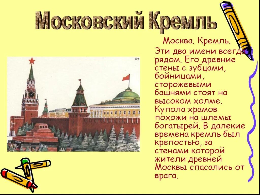 Прочитай о Московском Кремле в детской энциклопедии. Детская историческая энциклопедия о Московском Кремле. Московский Кремль сведения из истории 2 класс. История Московского Кремля 2 класс. Путешествие в древнюю москву 4 класс