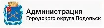 Сайт комитета подольск. Администрация городского округа Подольск логотип. Администрация города Подольска. Администрация городского округа Подольск герб. Администрация Подольского городского округа Московской области.