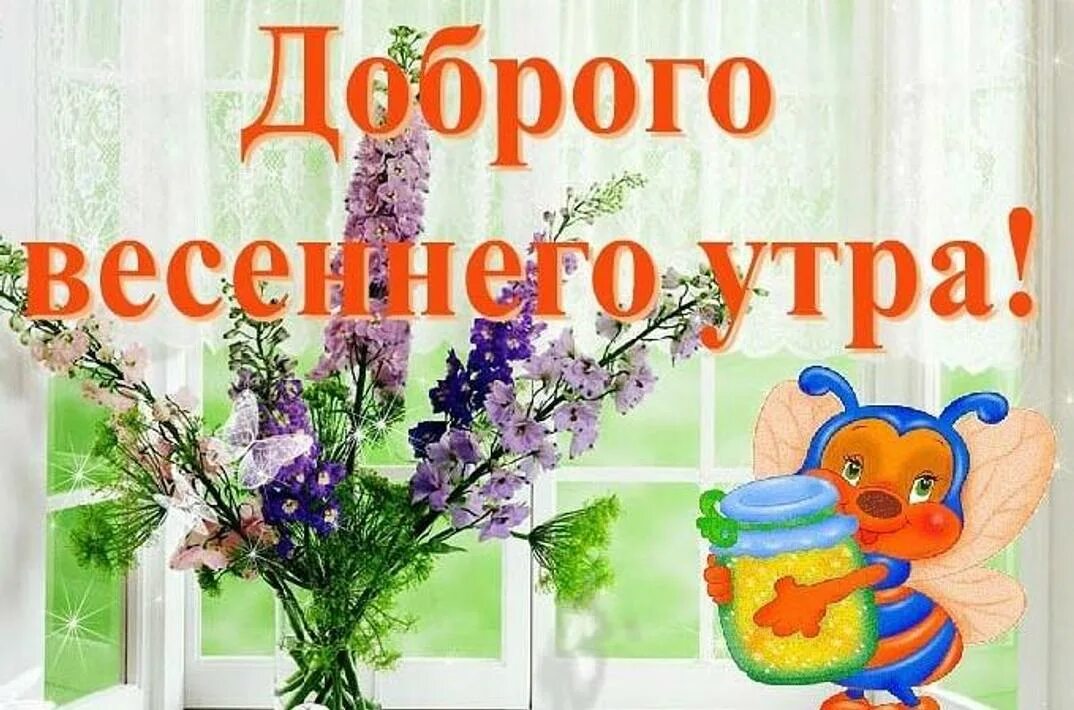 Картинки доброе утречко весны