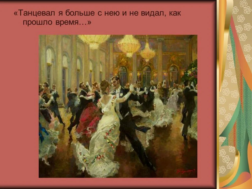 Содержание на балу. После бала иллюстрации к произведению. лев толстой &quot;после бала&quot;. лев толстой после бала иллюстрации. обстановка на балу.