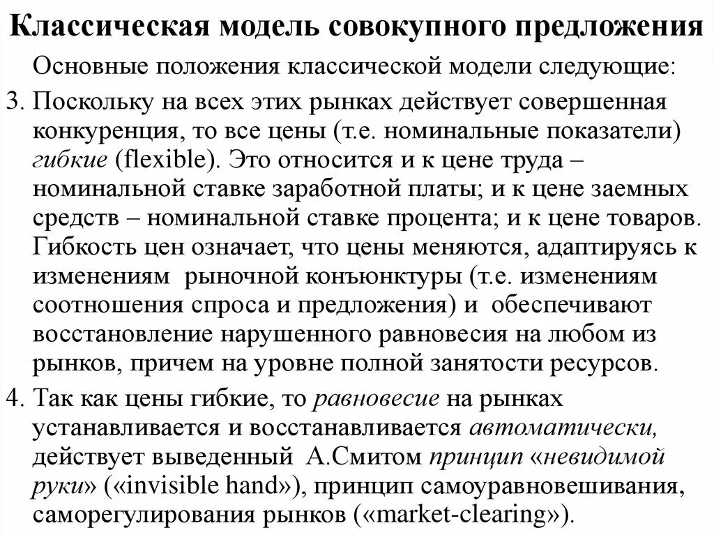 Классическая модель предложения. Классическая модель совокупного предложения. Положения классической модели. Классический подход к совокупному предложению. Совокупное предложение классическая модель или.