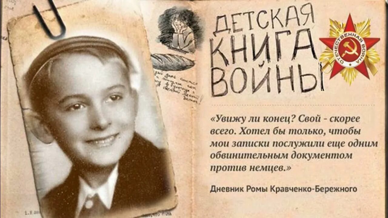 Дети войны читать книгу. Детская книга войны дневники 1941-1945. Детская книга войны дневники 1941-1945 АИФ. Книга дети войны дневники 1941-1945. Дневники детей о войне книга.