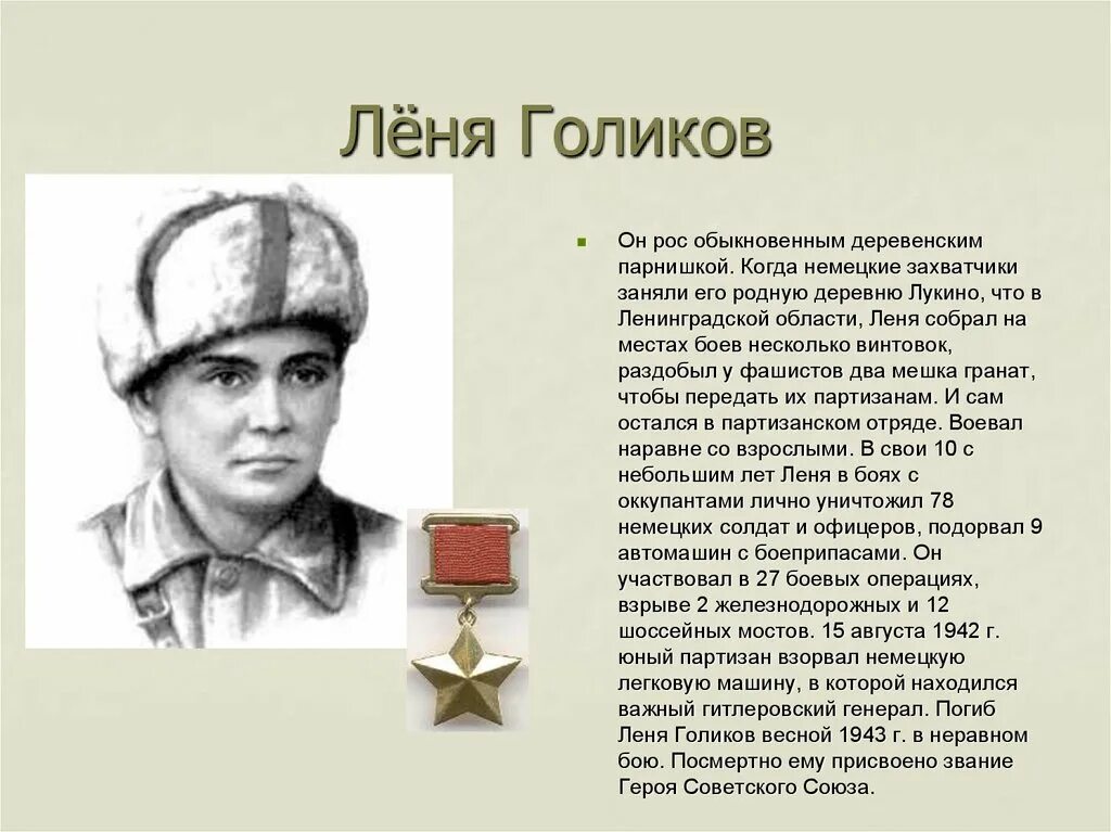 Выше леня. Леня голиков.