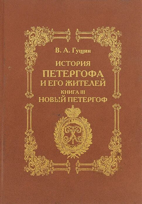 Сайт гущина история. Петергоф история. Книга Петергоф. Книга мертвых в Петергофе. Петергоф книга 12+.