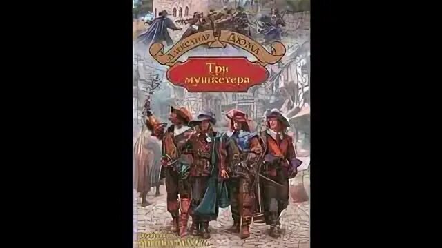 Три мушкетёра слушать аудиокнигу. Аудиокнига мушкетер слушать. Аудиокнига мушкетер слушать. Аудиокнига мушкетер слушать. Аудиокнига мушкетер слушать.