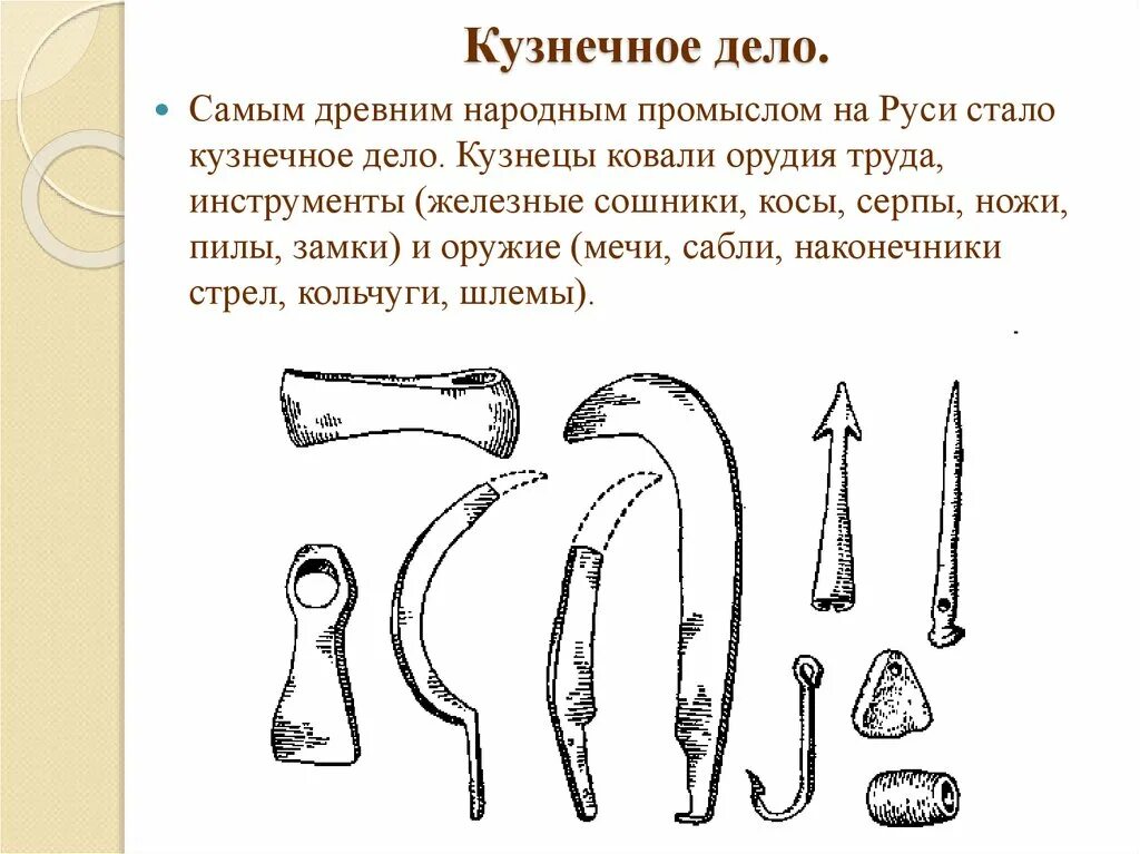 Ремесла древних славян кузнечное дело. Ремесло древней Руси кузнечное дело. Орудия труда древней Руси. Кузнечное ремесло в древней Руси. Сообщение ремесла на руси