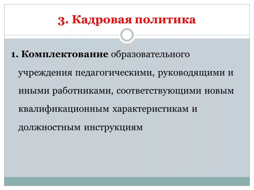 Комплектование в образовательной организации. План по укомплектованию общеобразовательных организаций учителями. комплектование.
