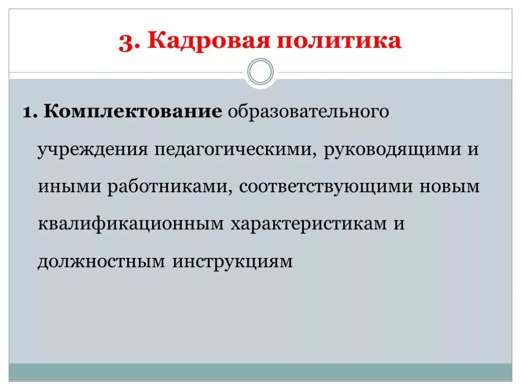 Кадровая политика образовательной организации. Комплектование в образовании. План по укомплектованию общеобразовательных организаций учителями. Доклад по комплектованию образовательных организаций. Комплектование учебных групп