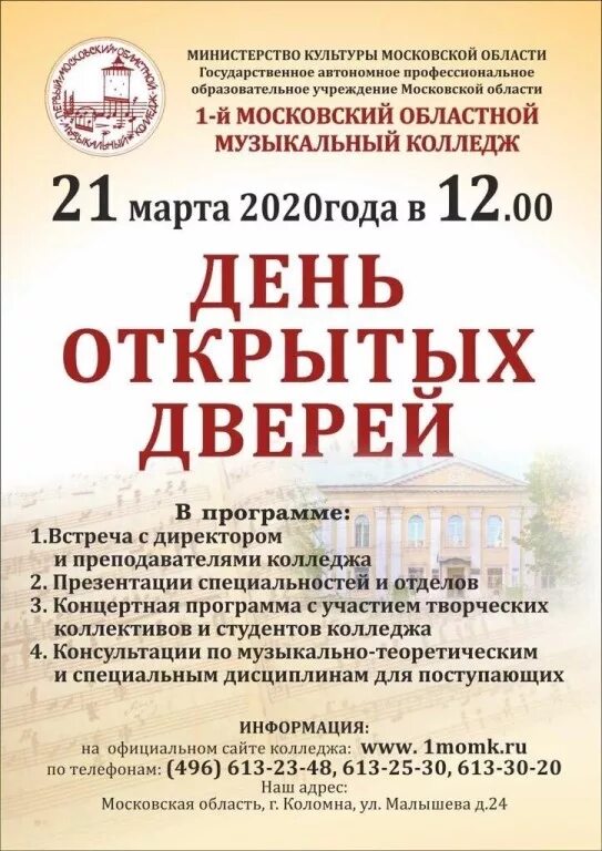 Сценарий дня открытых дверей в колледже. 1 Московский областной музыкальный колледж Коломна. Программа дня открытых дверей в колледже. День открытых дверей в музыкальном колледже. День открытых дверей в колледже искусств.