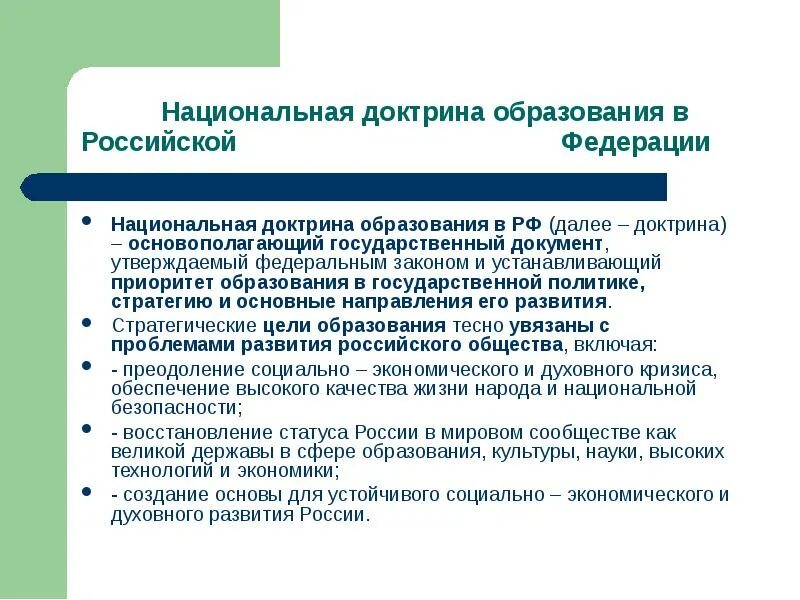 Приоритеты образования в рф. Национальная доктрина образования. Национальная доктрина образования в Российской Федерации. Национальная доктрина образования в Российской Федерации до 2025. Национальной доктриной развития образования.