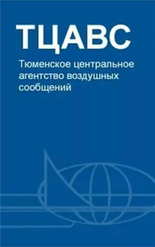 Агентство воздушных сообщений. Тюменское центральное агентство воздушных сообщений. тюменское агентство воздушных сообщений логотип. ооо тцавс тюмень. логотип цавс.