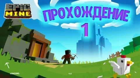 Прохождение mine