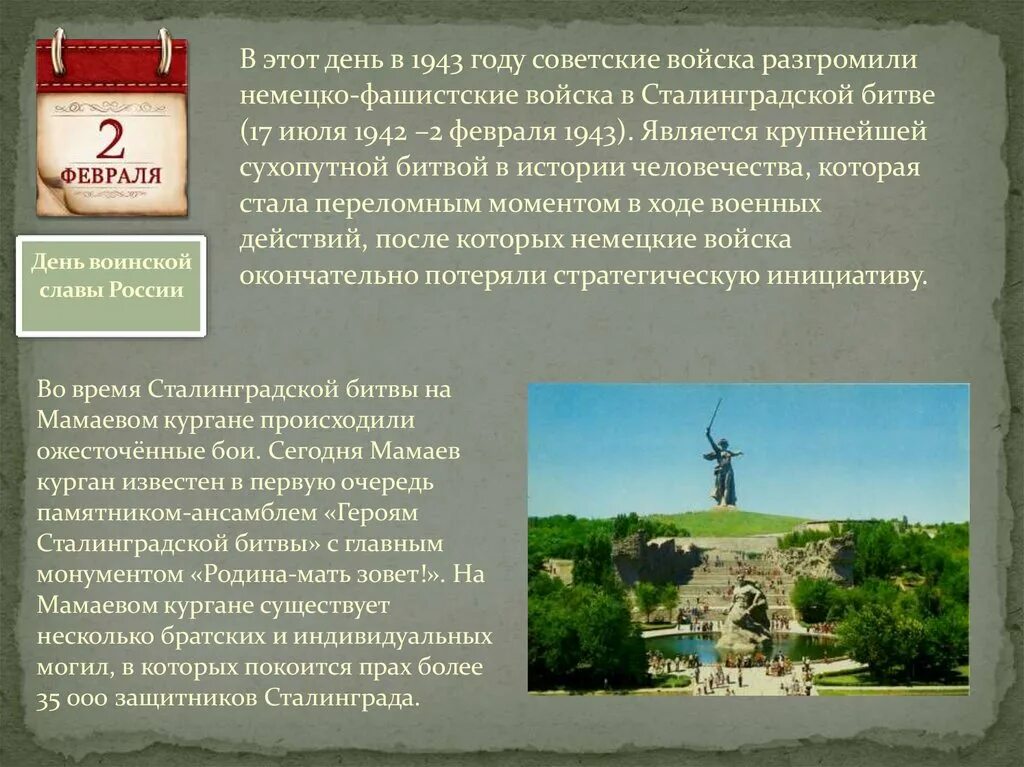 Подготовьте сообщение на тему памятные даты. Памятные даты россии сталинградская битва. день разгрома немецко-фашистских войск в сталинградской битве. памятная дата сталинградская битва. памятная дата россии 2 февраля.