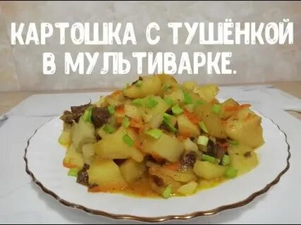 Рецепт тушеной картошки с тушенкой в мультиварке