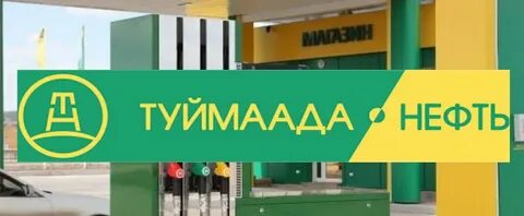 туймаада нефть